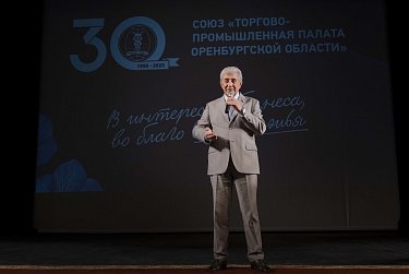 Торгово-промышленная палата Оренбуржья отмечает тридцатилетие